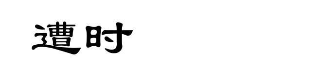 遭时