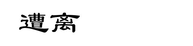 遭离