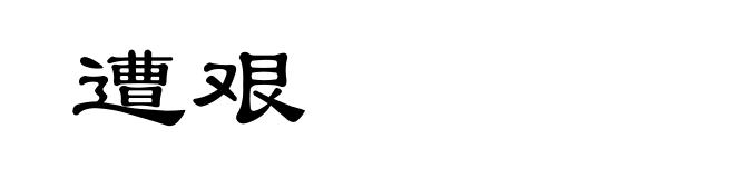 遭艰