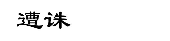 遭诛