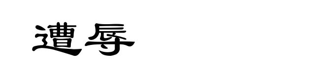 遭辱