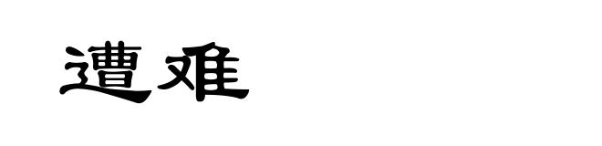 遭难