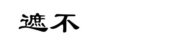 遮不