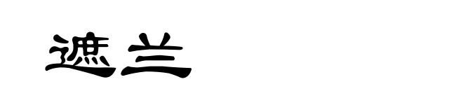遮兰