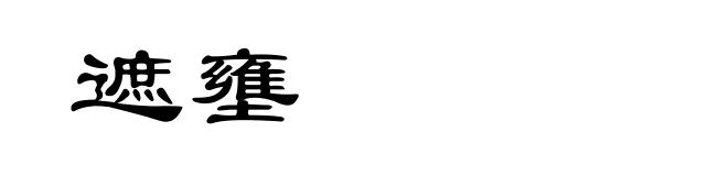 遮壅