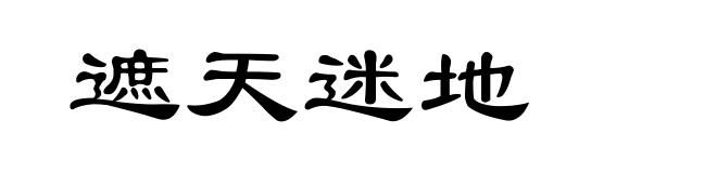遮天迷地