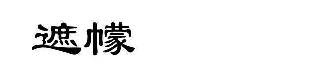 遮幪