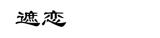 遮恋