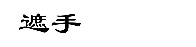 遮手