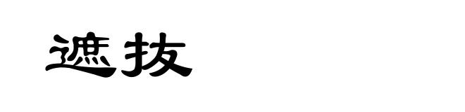 遮抜