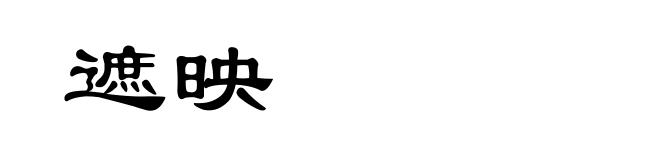 遮映