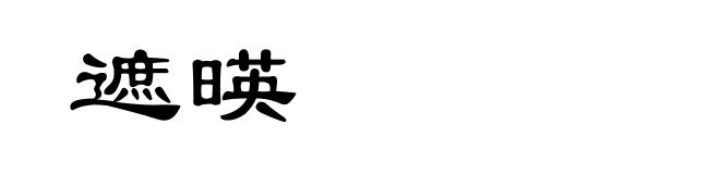遮暎