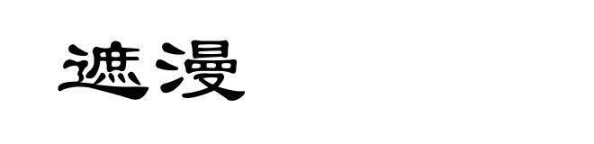 遮漫
