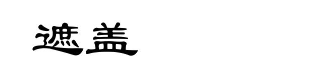 遮盖