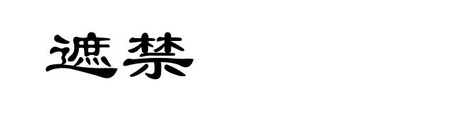 遮禁