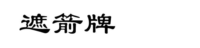 遮箭牌