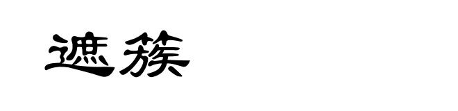 遮簇