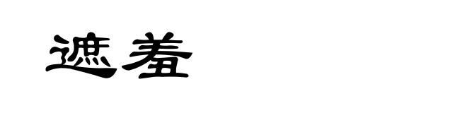遮羞