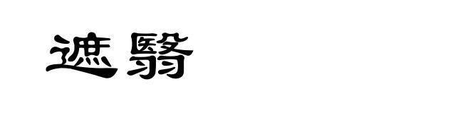 遮翳