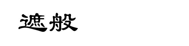 遮般