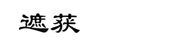 遮获