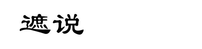 遮说