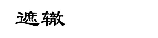 遮辙