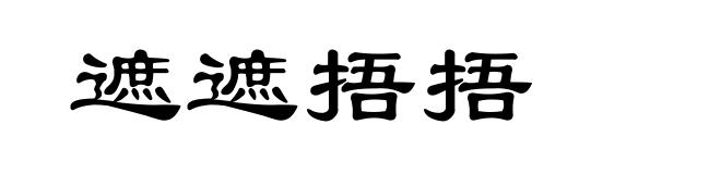 遮遮捂捂