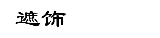 遮饰