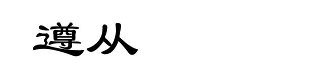 遵从
