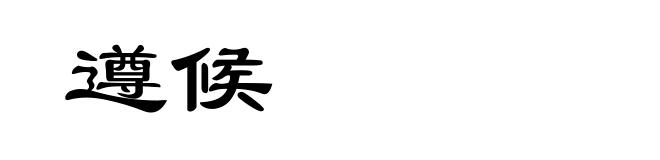 遵候