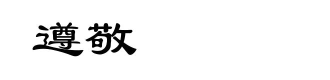 遵敬