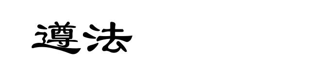 遵法