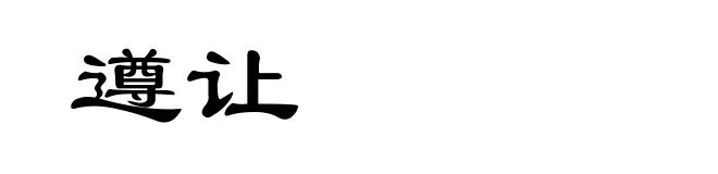 遵让