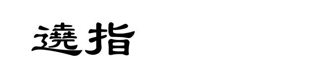 遶指