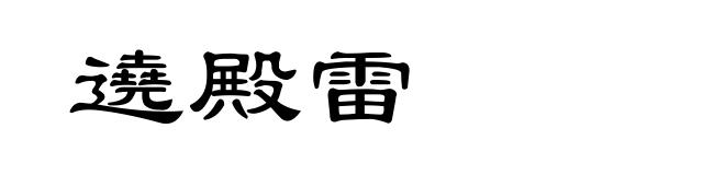 遶殿雷