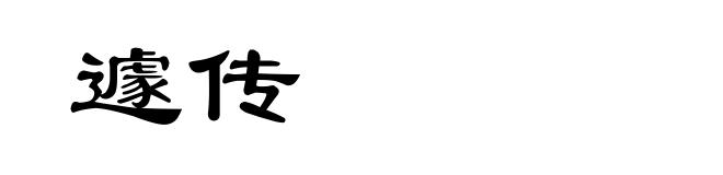 遽传