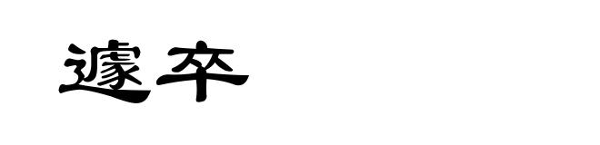 遽卒