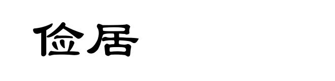 俭居