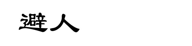 避人