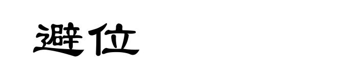 避位