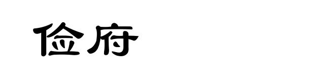 俭府