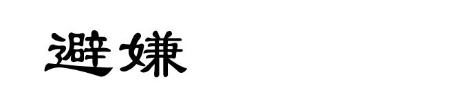 避嫌