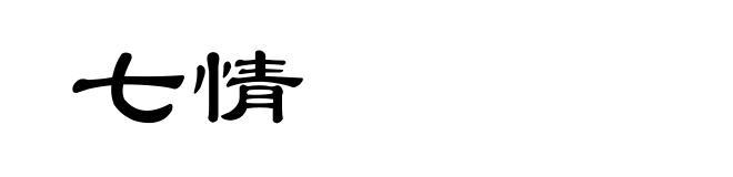七情