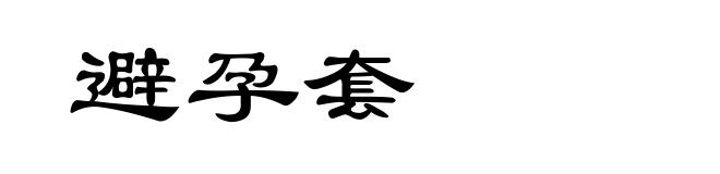 避孕套