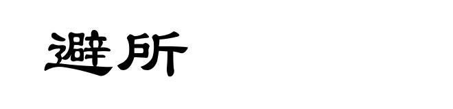 避所