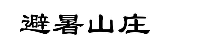 避暑山庄