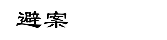 避案