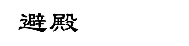 避殿