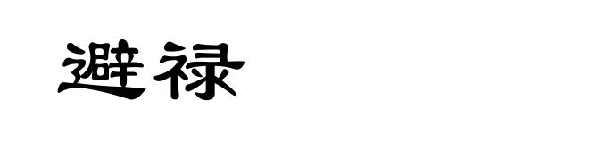 避禄
